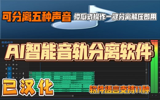 AI智能音轨分离软件（spleeterGui） 音乐伴奏分离 音频分离 支持分离五种声音 学音乐、剪辑必备软件 傻瓜式操作 一键分离解压即用 已汉化 宝藏软件