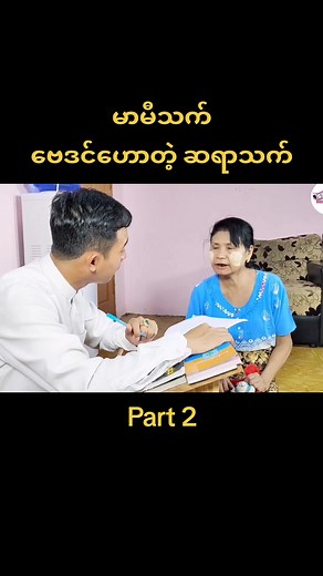#မာမီသက်ဟာသသစ်လေးပါ #မာမီသက် #မာယာ #မာမီသက်အဖွဲ့ #မာမီသက်ကိုအသဲပေးခဲ့နော်😘😘 #မာမီသက်ရဲ့အသဲကျော်လေးများ