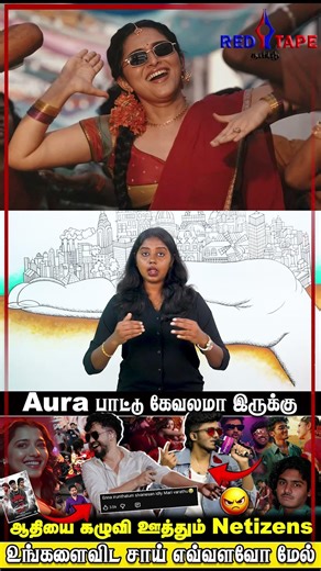 ஹிப்ஹாப் ஆதி Aura vs சாய் அபியங்கர் பவழ மல்லி | எது Best Vibe? | Red Tape Tamil