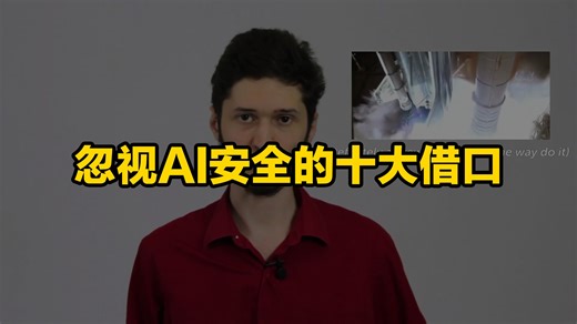 AI研究员为何集体无视AI安全？Stuart Russell整理10大借口逐一驳斥