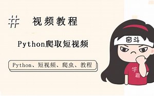好看的短视频都想下载？Python带你分分钟搞定，实现批量下载小视频！
