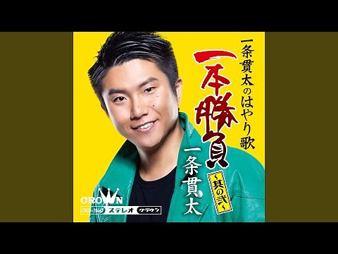 いっぽんどっこの唄