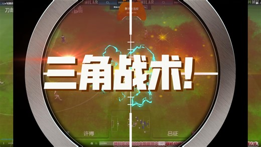 【三角战术】发起-接应-发射【经典PES2009实况足球联机】