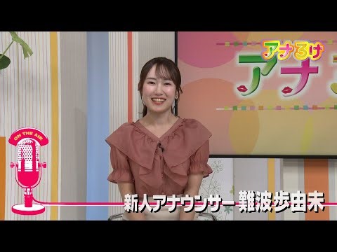 【アナろけ】新人アナウンサー難波歩由未 2025/06/28放送