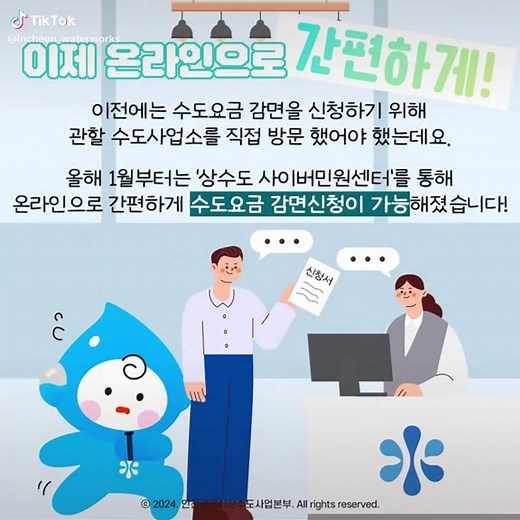 온라인 수도요금 감면신청 방법 안내