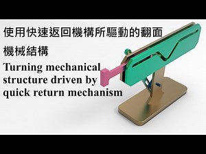 使用急迴旋機構所驅動的翻面機械結構/Turning mechanical structure driven by quickly return mechanism
