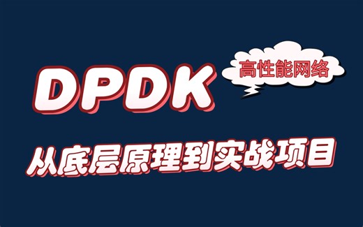 高性能网络：dpdk，从底层原理到实战项目