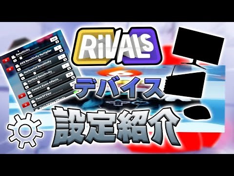 RIVALSの設定、デバイス紹介！【RIVALS/ライバルズ/ROBLOX/ロブロックス】