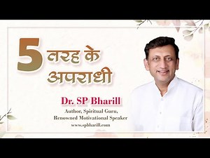 पांच तरह के अपराधी || DR. SP Bharill || #spbharill #ptst ‪@SPBharill‬