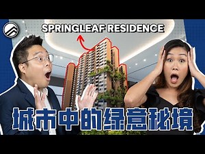 Springleaf Residence：MRT直连 + 低密度 + 保育林环绕‼️D26最具开发潜力的新盘🔥