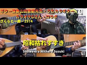 #昭和枯れすすき #ギター演奏山田恵範先生 #カラオケGさん #演歌・歌謡曲・懐メロ