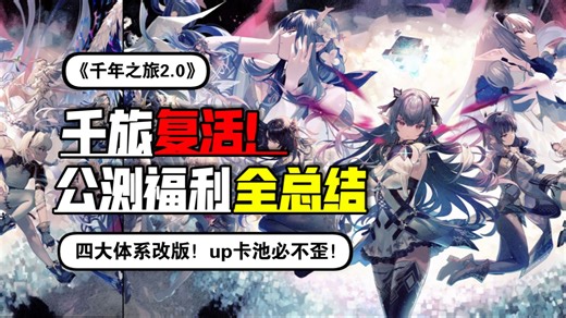 《千年之旅2.0》公测！全新改动&公测福利全览！超级良心！UP卡池首位五星角色必中！