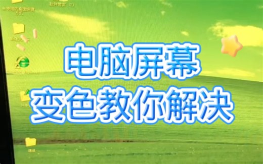 电脑屏幕变色教你解决。 #电脑维修 #电脑小知识 #新知创作人 #玩转数码 #电子爱好者