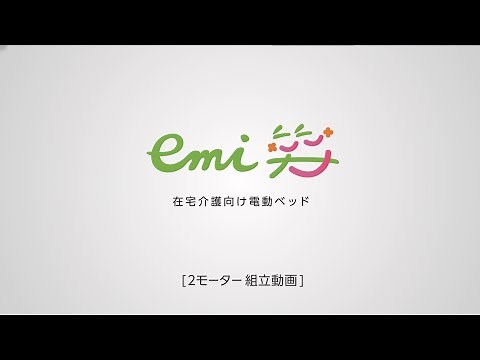 在宅介護向けベッド Emi 笑（エミ） | 組立動画（2モーター）