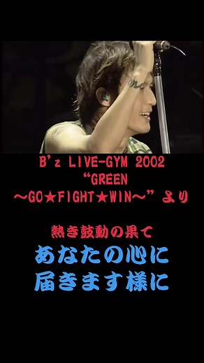 B'z LIVE-GYM 2002 “GREEN ～GO★FIGHT★WIN～”より 熱き鼓動の果て #bz #LIVE #pleasure #short #shorts #稲葉浩志 #松本孝弘 #熱き鼓動の果て