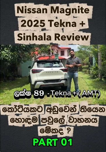 Nissan Magnite Tekna 2025 ❤ - Sinhala Review 🇱🇰 - Part 01 #NissanMagnite2025 #OrdinaryCarGuysSL #srilanka #srilanka🇱🇰 ##fyp