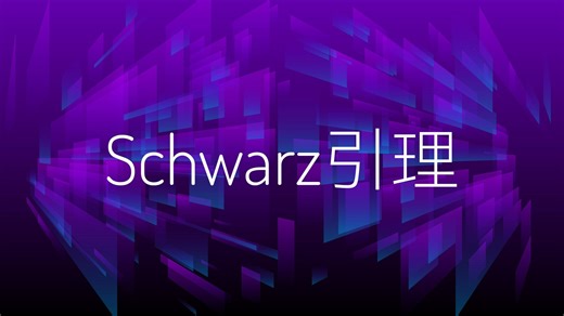 Schwarz引理