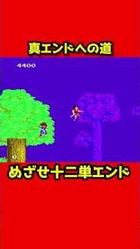 【ファミコン】1周クリアでは終わらないゲーム
