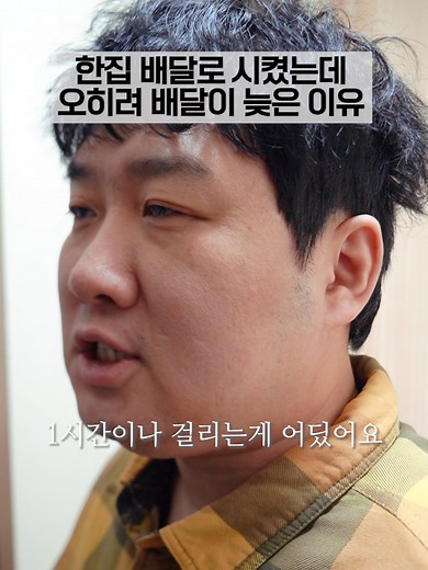 배달이 늦어진 이유: 한집 배달의 진실