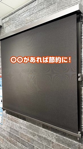 光熱費の軽減に最適なスタイルシェード