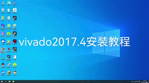 【软件安装】vivado2017.4安装教程。