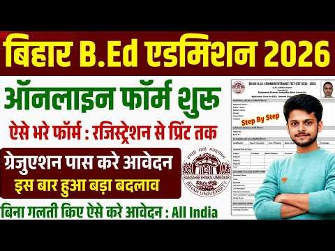 Bihar B.Ed Admission 2026 🔥 Online Form Start | Step By Step Apply | बिना गलती ऐसे भरें फॉर्म