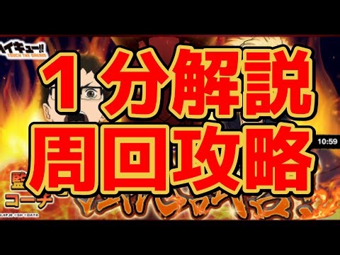 【 ハイドリ 】監督コーチと強化試合 １分解説 効率よく周回して一気にレベルを上げよう！ 【 ハイキュー!! TOUCH THE DREAM 】