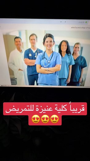 كلية عنيزة للتمريض: التعليم قريباً