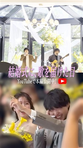 #flumpool 新郎に仕掛けた結婚式サプライズ！【YouTubeで本編公開中】#ここからの歌 #大人だってまだ途中 #結婚式 #サプライズ