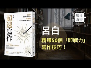 廖哥說書｜超速寫作-精煉50個「即戰力」寫作技巧! 作者:呂白