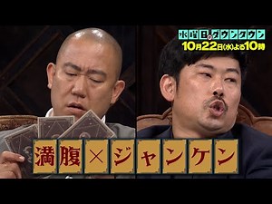 『水曜日のダウンタウン』10/22(水) ナダルvs岡野陽一 ｢満腹✕ジャンケン｣第2試合【TBS】