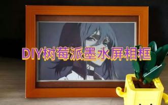 [开源]DIY树莓派墨水屏相框