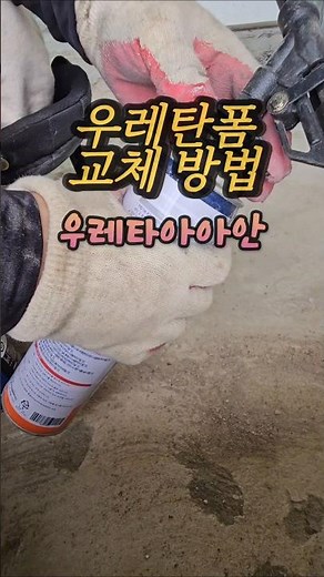 우레탄폼 사용방법입니다