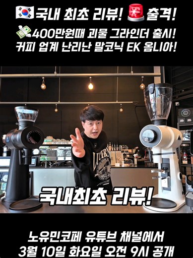 🇰🇷국내최초 리뷰)🚨출격! 💸400만원때 괴물 그라인더 출시! 커피 업계 난리난 말코닉 EK 옴니아 노유민유튜브 채널에서 3월 10일 화요일 오전 9시 공개 🔥 Mahlkönig EK OMNIA EK43의 전설을 잇는 차세대 플래그십 그라인더가 등장했습니다. 에스프레소부터 브루잉까지 하나로 해결하는 올인원 스마트 그라인더 ☕ 노유민코페에서 직접 사용해보고 성능, 분쇄력, 사용성까지 솔직하게 리뷰했습니다.