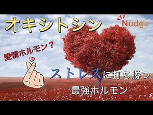 ストレスに打ち勝つ最強ホルモン〜オキシトシン〜