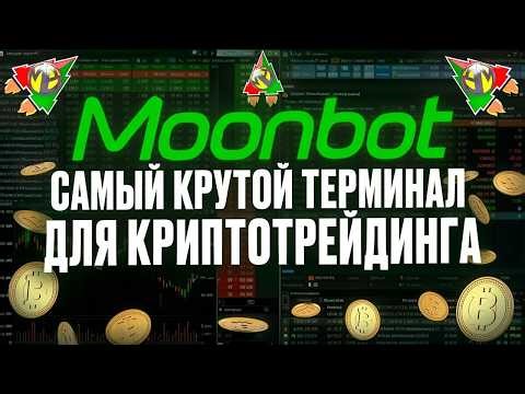 MoonBot - An advanced terminal for cryptocurrency trading and scalping. With a tick chart!