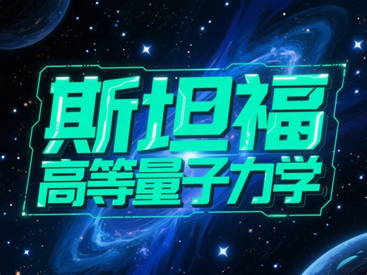 【精译】斯坦福《高等量子力学》
