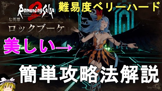【ロマサガ2 リメイク】難易度ベリーハード 七英雄 ロックブーケ簡単攻略法解説。Romancing SaGa2 Remake Rocbouquet【ロマンシングサガ2 リベンジオブザセブン】 - じゃがいもゲームブログ