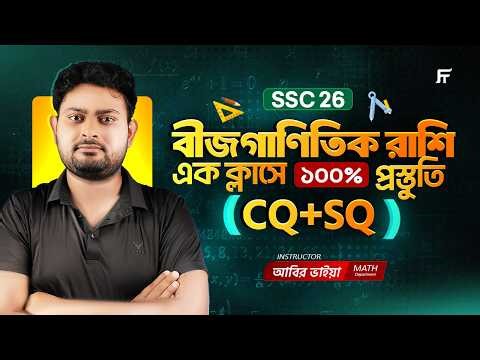 বীজগাণিতিক রাশি এক ক্লাসে ১০০% প্রস্তুতি (Part 2) | SSC 2026 Math Chapter 3 | Abir Sir