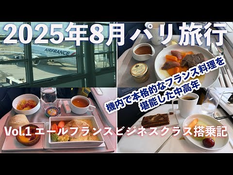 【パリ旅行記 Vol.1】エールフランス・ビジネスクラス搭乗記｜機内で本格フランス料理を堪能 #エールフランス #ビジネスクラス #機内食