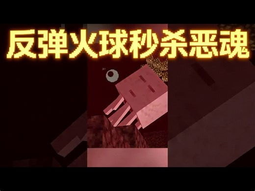 【中配】我的天 反弹火球能直接秒杀恶魂 - Prism
