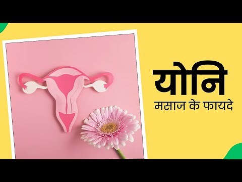 How To Give The Best Yoni Massage | Vaginal Health के लिए फायदेमंद है योनि मसाज