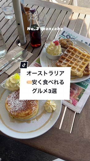 オーストラリアで安く楽しむグルメ体験