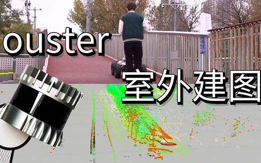 三维建图 | 带着Ouster激光雷达上天桥