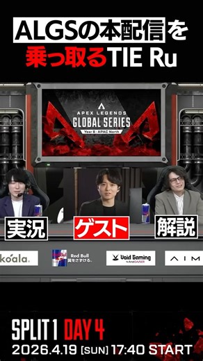 Apexプロリーグ ALGSの本配信を乗っ取るTIE Ru | Apex Legends