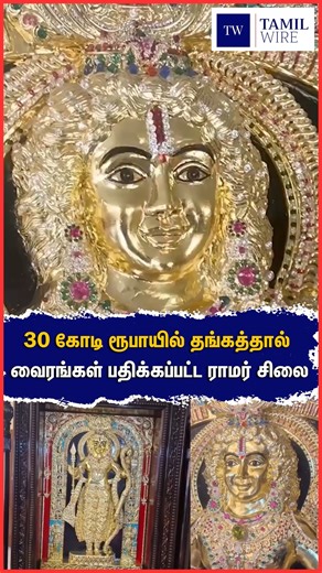 TamilWire on Instagram: "30 கோடி ரூபாயில் தங்கத்தால் வைரங்கள் பதிக்கப்பட்ட ராமர் சிலை #Ramarstatue #Karnataka #ayodhyarammandir #ayodhya #Ramar #viral #viralvideo #viralnews #trend #trending #trendingreelsvideo #trendingvideo #trendingpost #trendingreels"