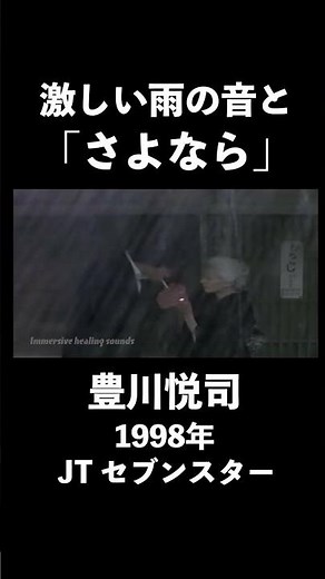 【1998年】豊川悦司 JT セブンスター さよなら #shorts 【CM】