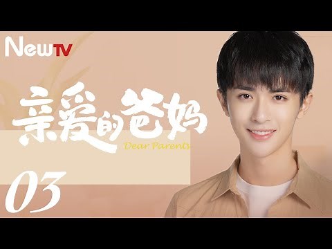 【ENG SUB 正片】亲爱的爸妈 03丨Dear Parents 03 闫妮王砚辉搭档演绎“父母爱情”