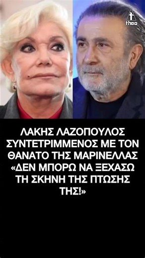 Λάκης Λαζόπουλος για Μαρινέλλα – Δεν φεύγει από τα μάτια μου η σκηνή της πτώσης