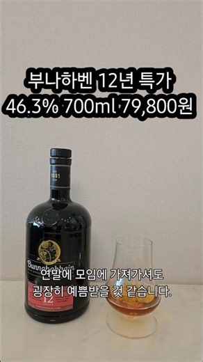 부나하벤 12년 트레이더스 7만원대 가성비 끝판왕 앤트리 쉐리위스키 #위스키 #트레이더스위스키 #부나하벤 #whisky